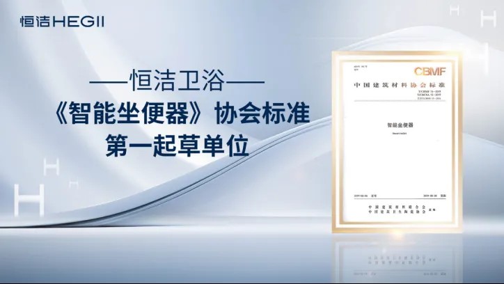 恒潔衛(wèi)浴榮獲艾瑞咨詢(xún)?nèi)?xiàng)全球智能馬桶技術(shù)類(lèi)市場(chǎng)地位確認(rèn)，硬核詮釋中國(guó)衛(wèi)浴技術(shù)新高度