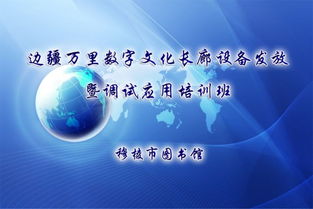 文廣新局舉辦邊疆萬里數字文化長廊設備發(fā)放暨調試應用培訓班，推動數字文化創(chuàng)意服務升級